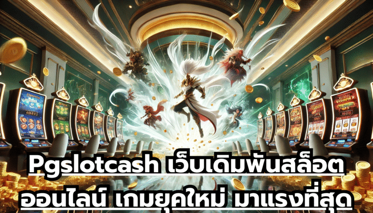 Pgslotcash เว็บเดิมพันสล็อตออนไลน์ เกมยุคใหม่ มาแรงที่สุด เกมออนไลน์ กราฟฟิกสวย เล่นง่ายบนมือถือ