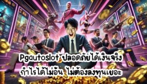Pgautoslot ปลอดภัยได้เงินจริง กำไรได้ไม่อั้น ไม่ต้องลงทุนเยอะ-2