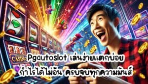 Pgautoslot เล่นง่ายแตกบ่อย กำไรได้ไม่อั้น ครบจบทุกความมันส์-1