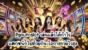 Pgautoslot เล่นแล้วได้กำไร แตกหนักไปด้วยกัน โอกาสรวยไวสูง-4
