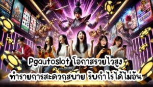 Pgautoslot โอกาสรวยไวสูง ทำรายการสะดวกสบาย รับกำไรได้ไม่อั้น-3